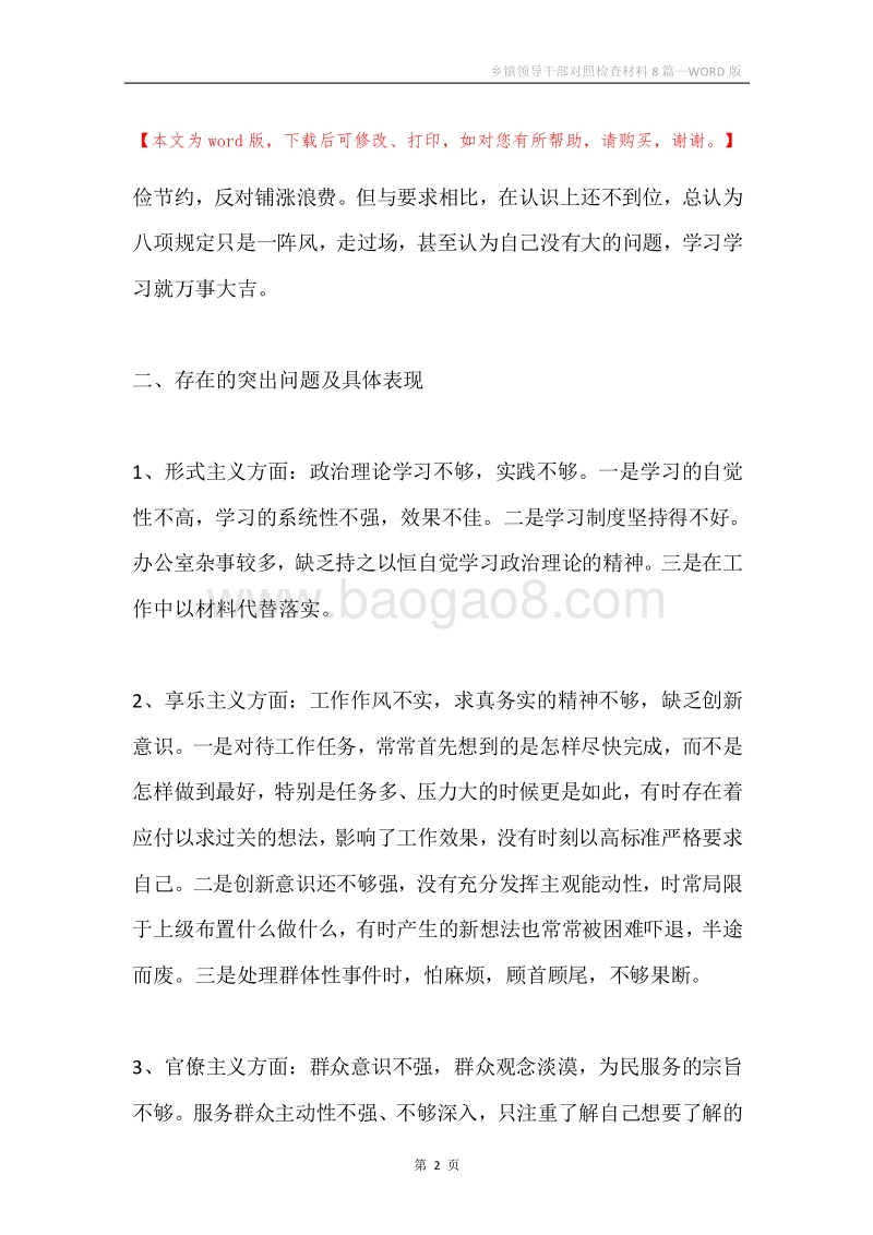 乡镇领导干部对照检查材料8篇.docx_第2页