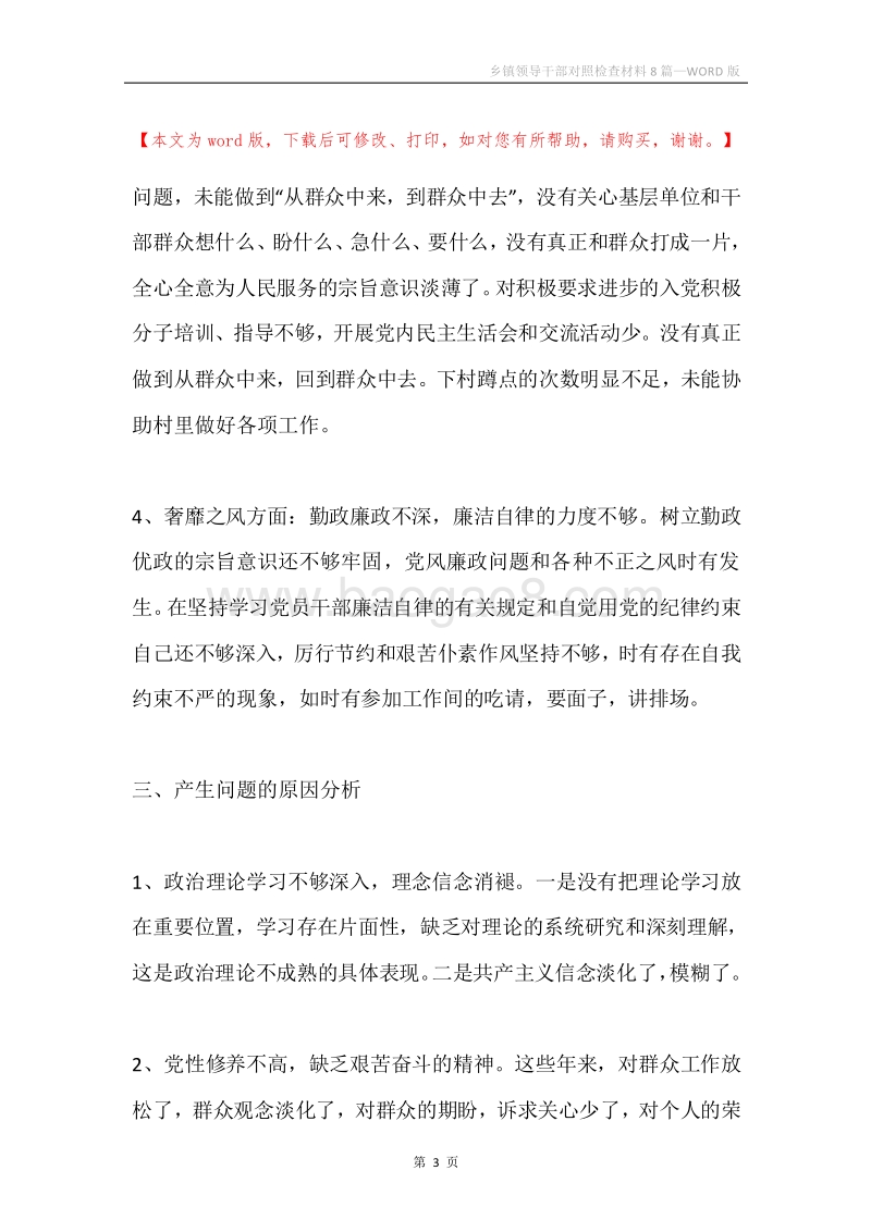 乡镇领导干部对照检查材料8篇.docx_第3页