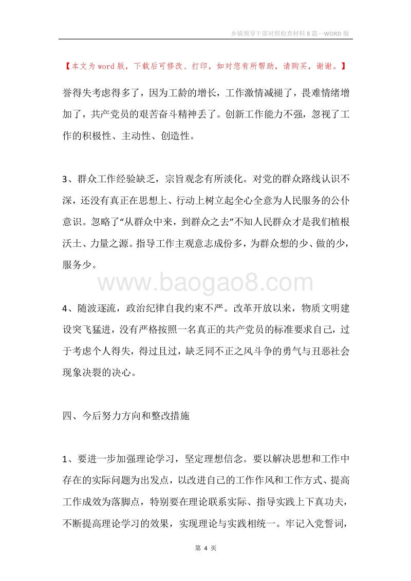 乡镇领导干部对照检查材料8篇.docx_第4页