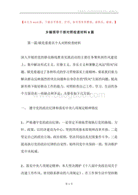 乡镇领导干部对照检查材料8篇.docx