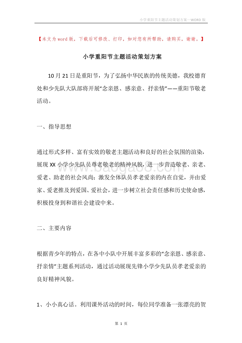 小学重阳节主题活动策划方案.docx_第1页