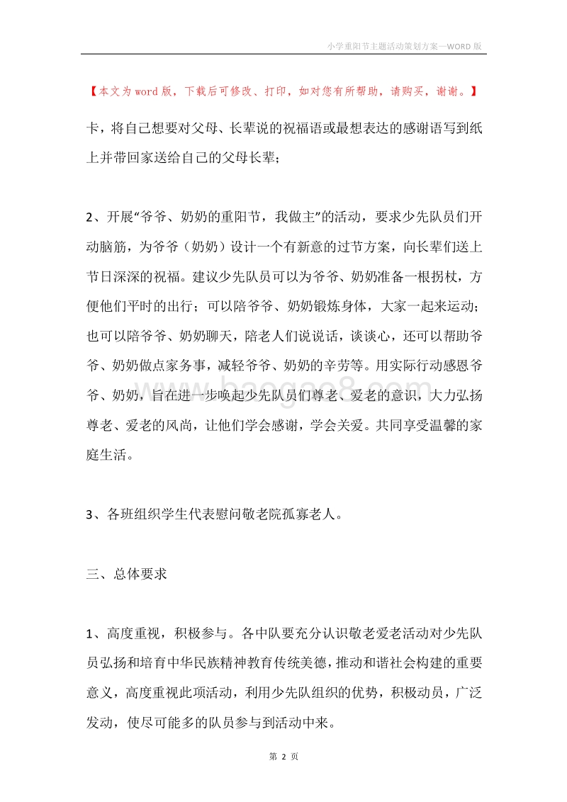 小学重阳节主题活动策划方案.docx_第2页