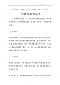 小学重阳节主题活动策划方案.docx