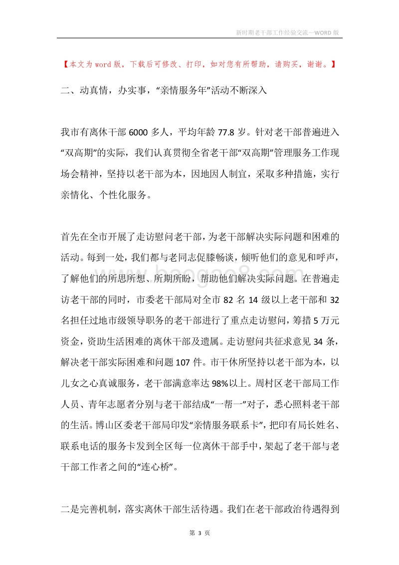 新时期老干部工作经验交流.docx_第3页
