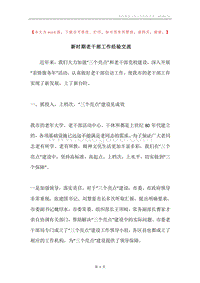 新时期老干部工作经验交流.docx
