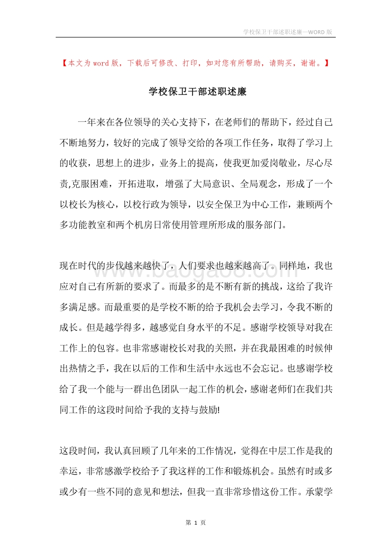 学校保卫干部述职述廉.docx_第1页