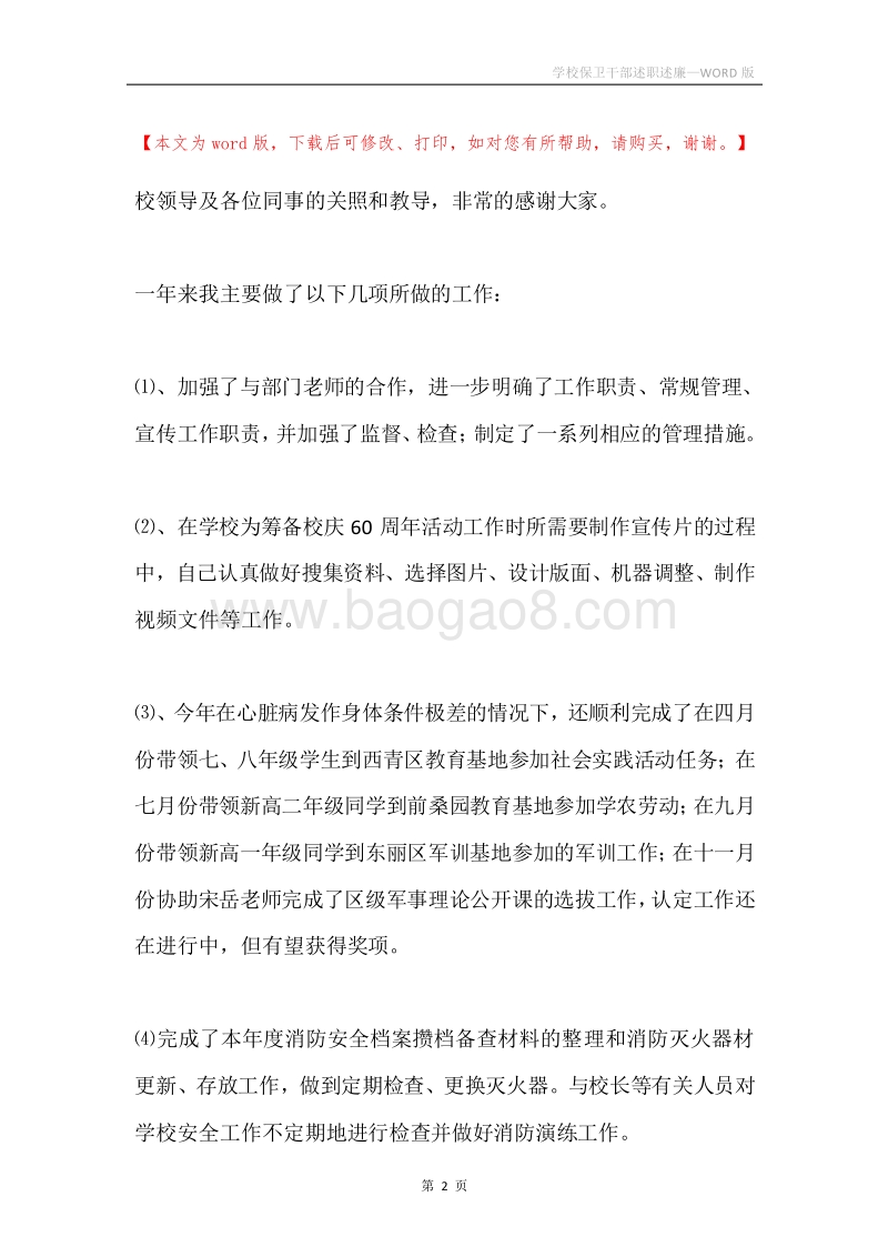 学校保卫干部述职述廉.docx_第2页