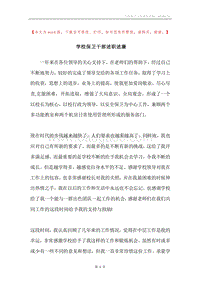 学校保卫干部述职述廉.docx
