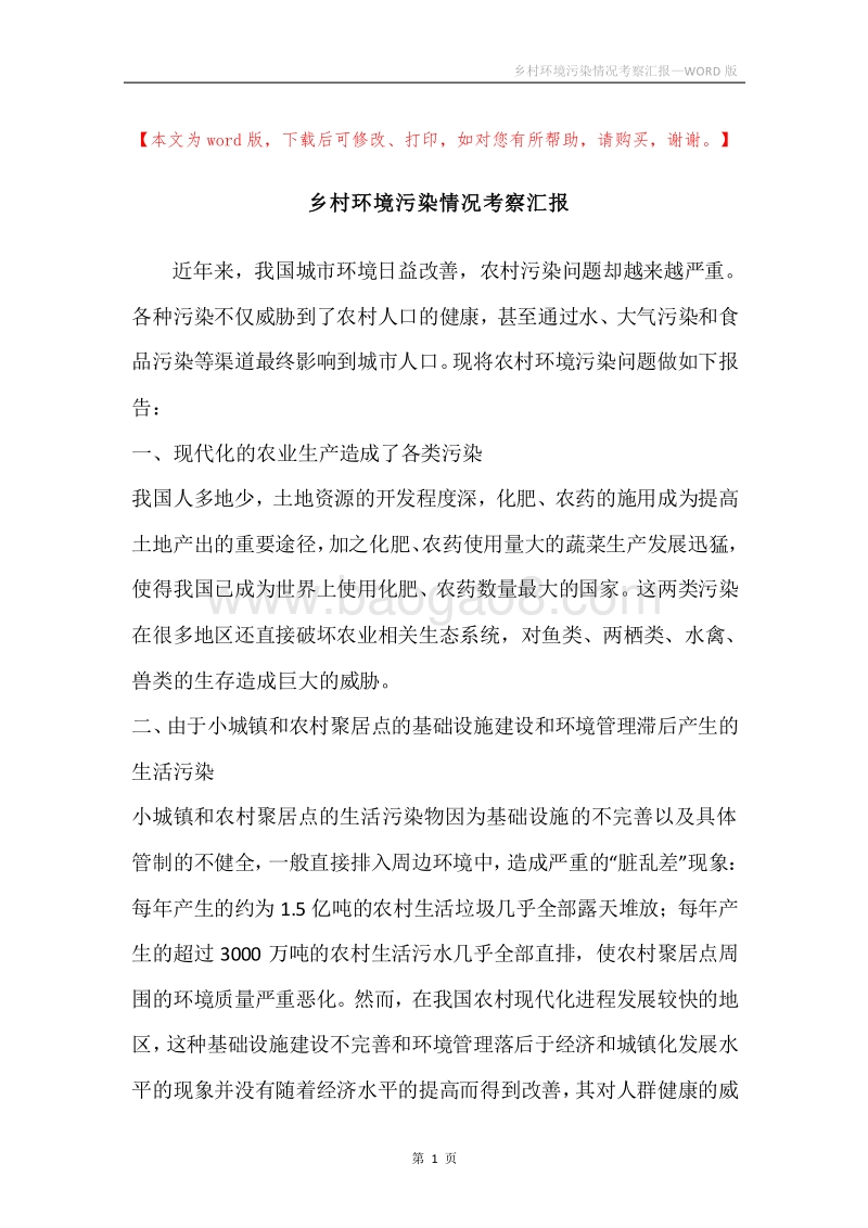 乡村环境污染情况考察汇报.docx_第1页
