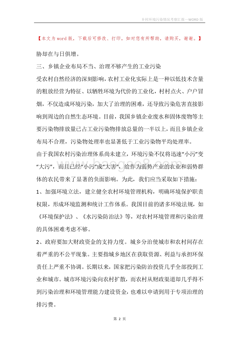 乡村环境污染情况考察汇报.docx_第2页