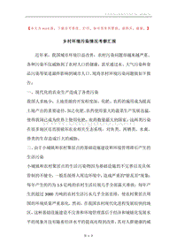 乡村环境污染情况考察汇报.docx