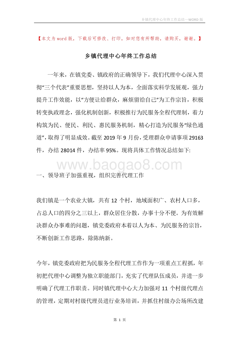 乡镇代理中心年终工作总结.docx_第1页