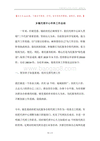 乡镇代理中心年终工作总结.docx