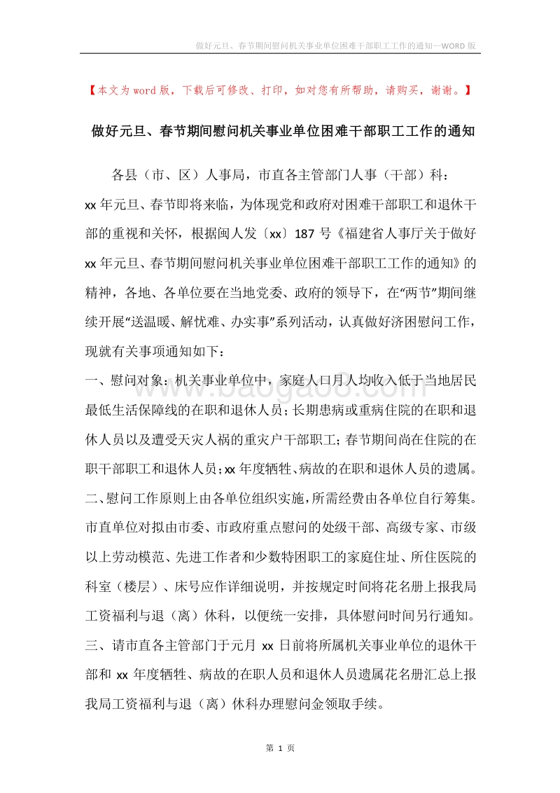 做好元旦、春节期间慰问机关事业单位困难干部职工工作的通知.docx_第1页