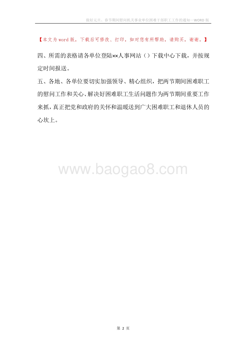 做好元旦、春节期间慰问机关事业单位困难干部职工工作的通知.docx_第2页