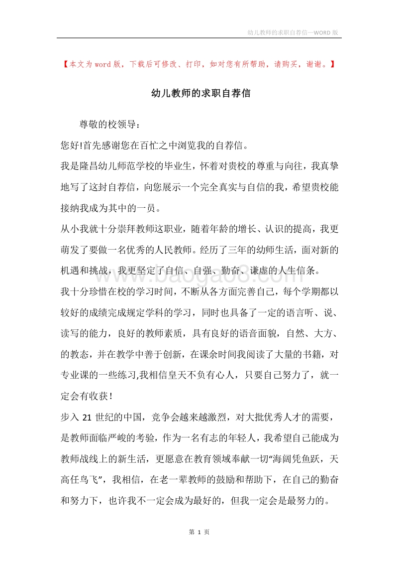幼儿教师的求职自荐信.docx_第1页