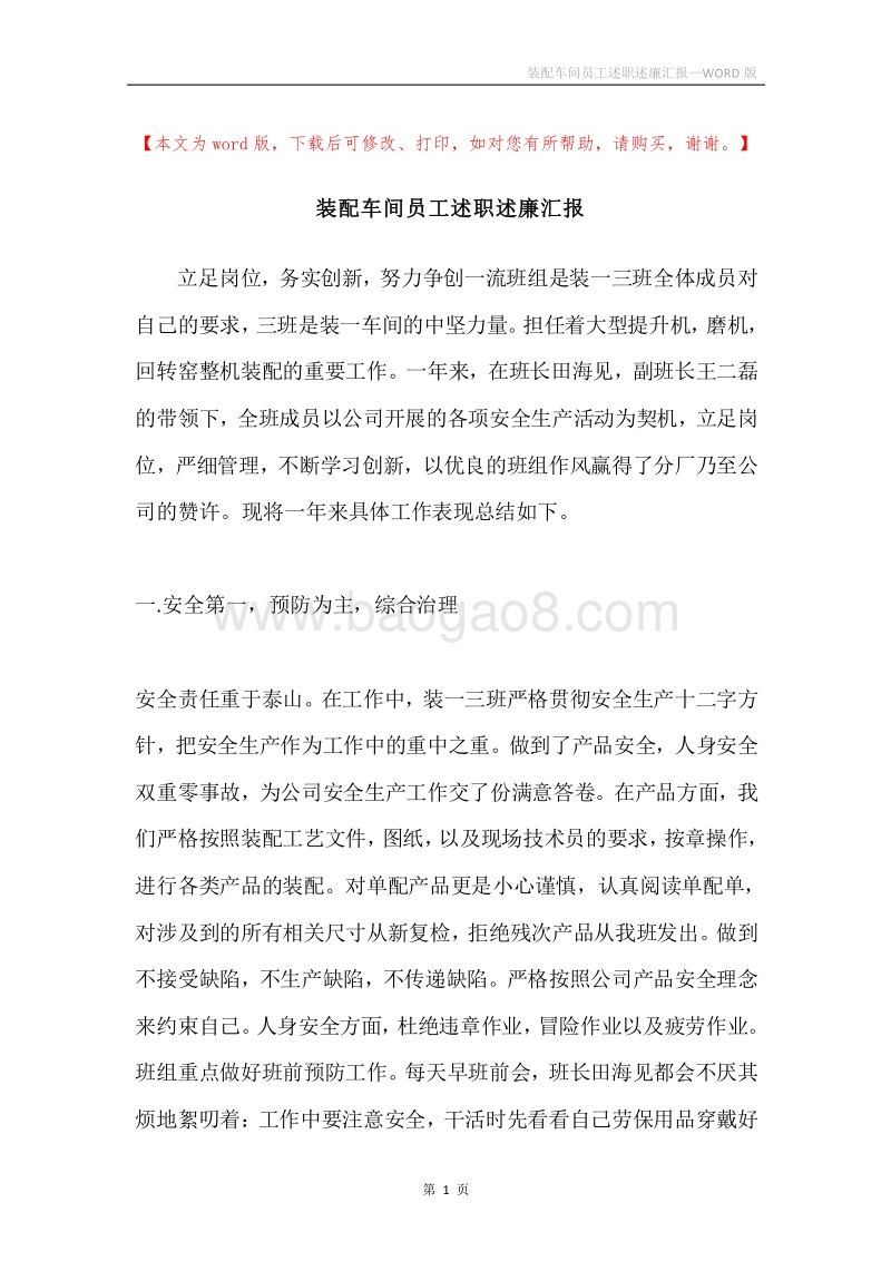 装配车间员工述职述廉汇报.docx_第1页