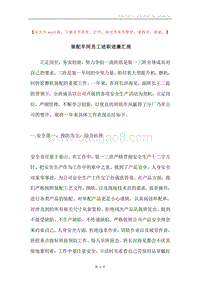 装配车间员工述职述廉汇报.docx