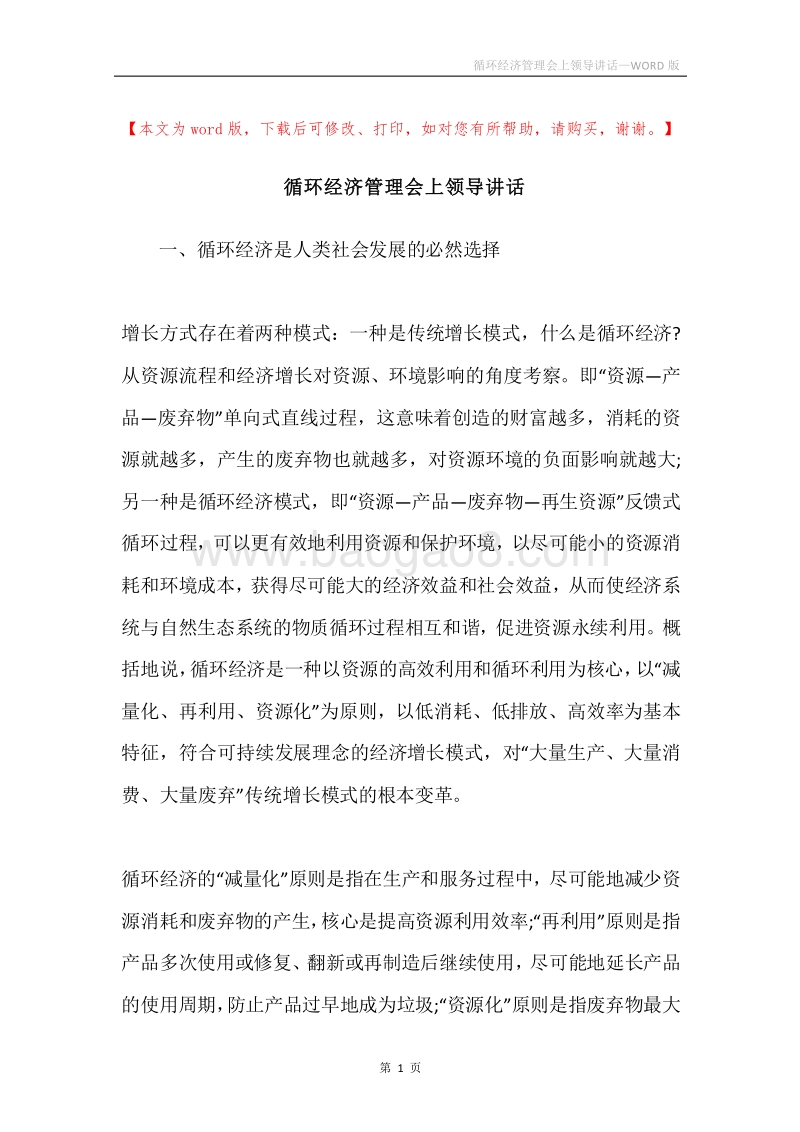 循环经济管理会上领导讲话.docx_第1页