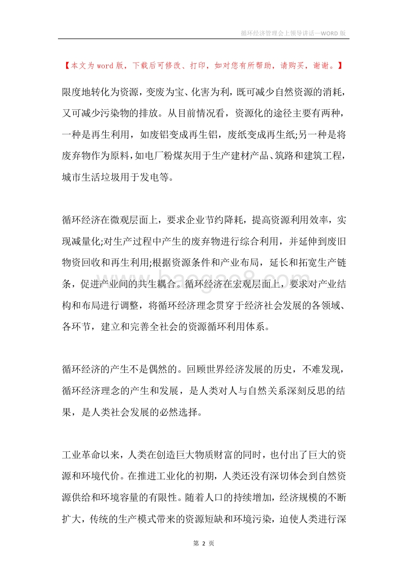 循环经济管理会上领导讲话.docx_第2页