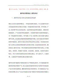 循环经济管理会上领导讲话.docx