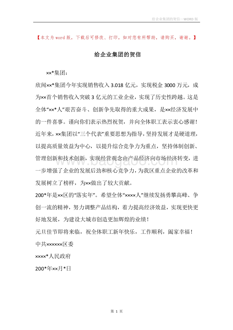 给企业集团的贺信_1.docx_第1页