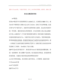 给企业集团的贺信_1.docx