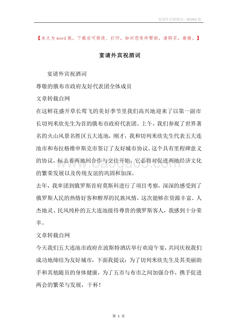 宴请外宾祝酒词.docx_第1页