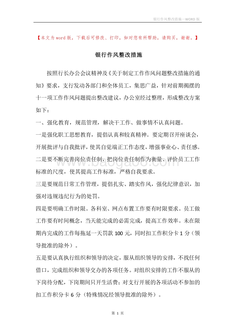 银行作风整改措施.docx_第1页