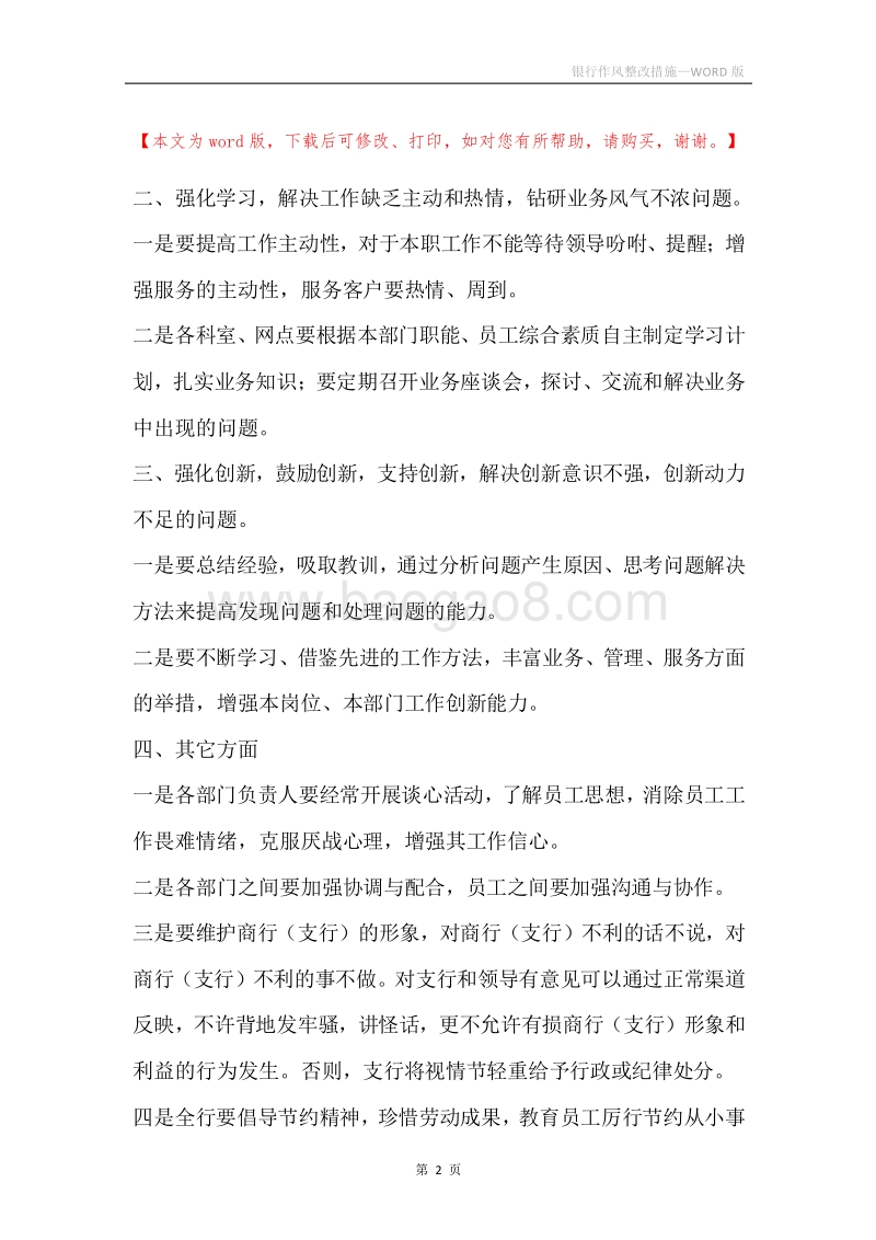 银行作风整改措施.docx_第2页