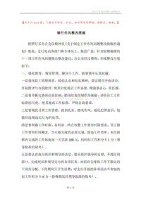 银行作风整改措施.docx