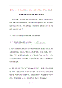 药材种子种苗繁育基地建设工作报告.docx