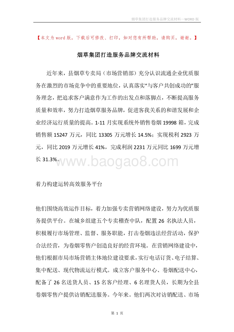 烟草集团打造服务品牌交流材料.docx_第1页