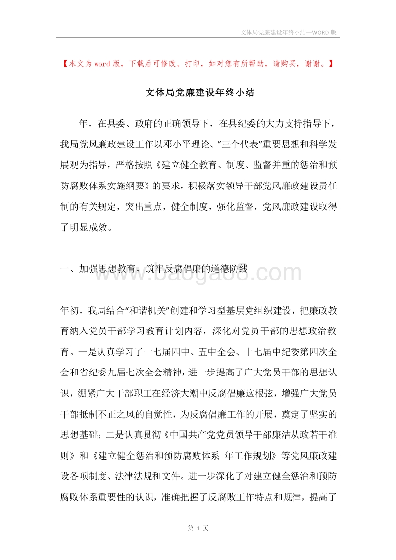 文体局党廉建设年终小结.docx_第1页
