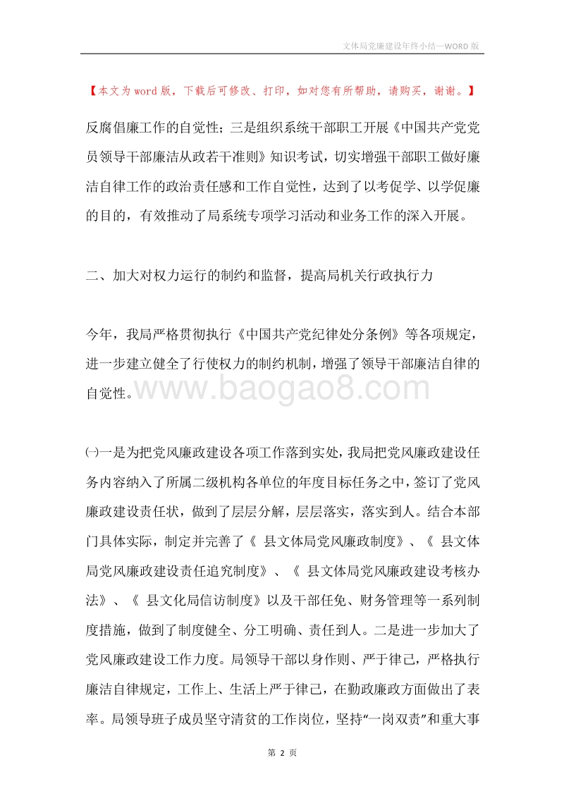 文体局党廉建设年终小结.docx_第2页