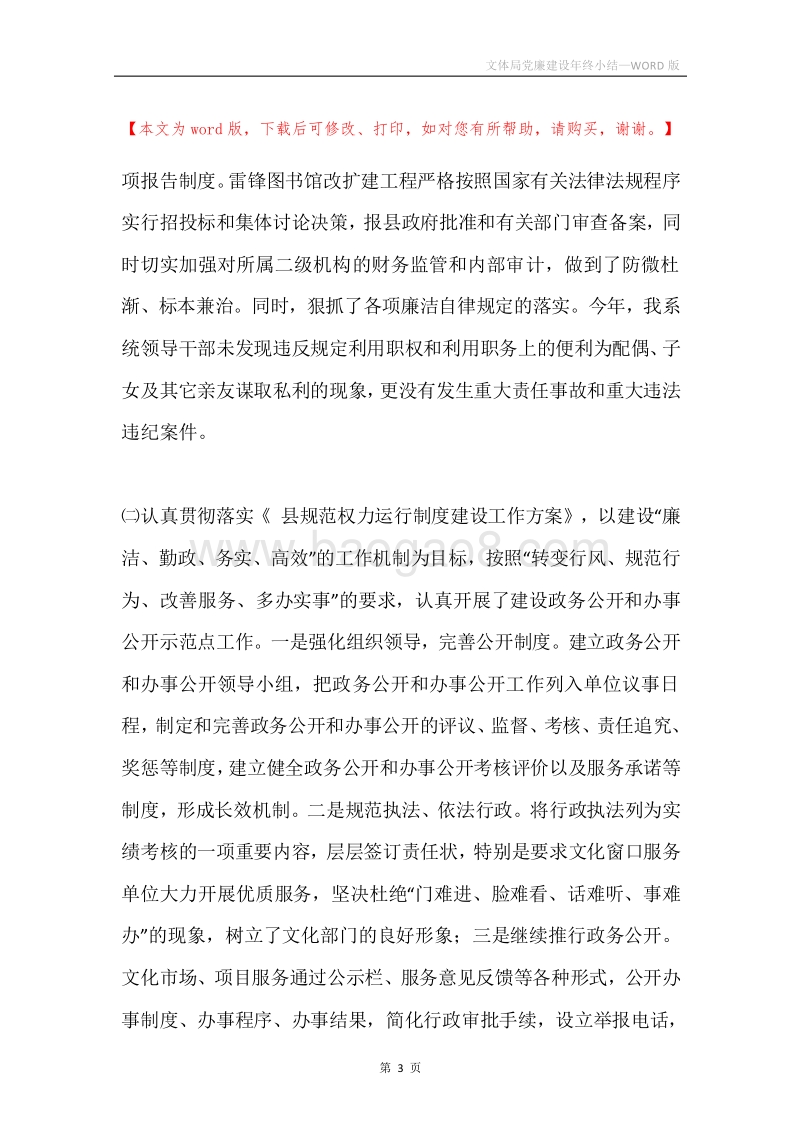 文体局党廉建设年终小结.docx_第3页