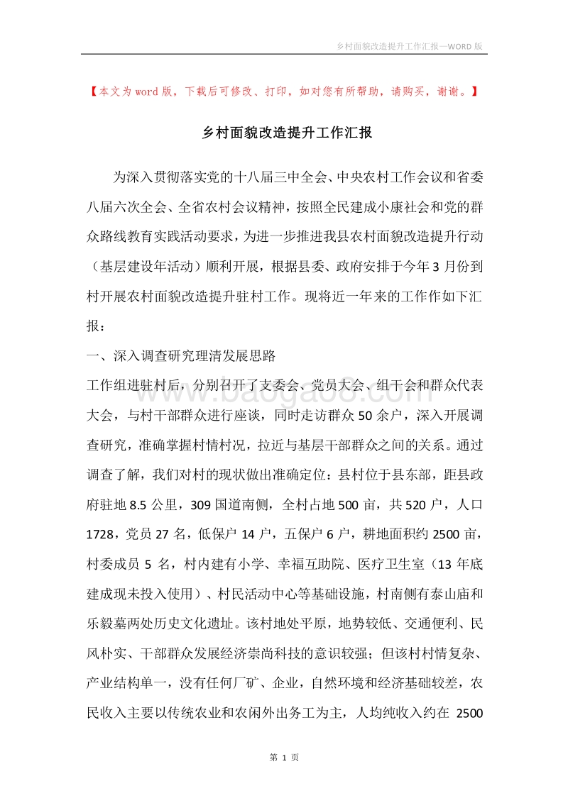 乡村面貌改造提升工作汇报.docx_第1页