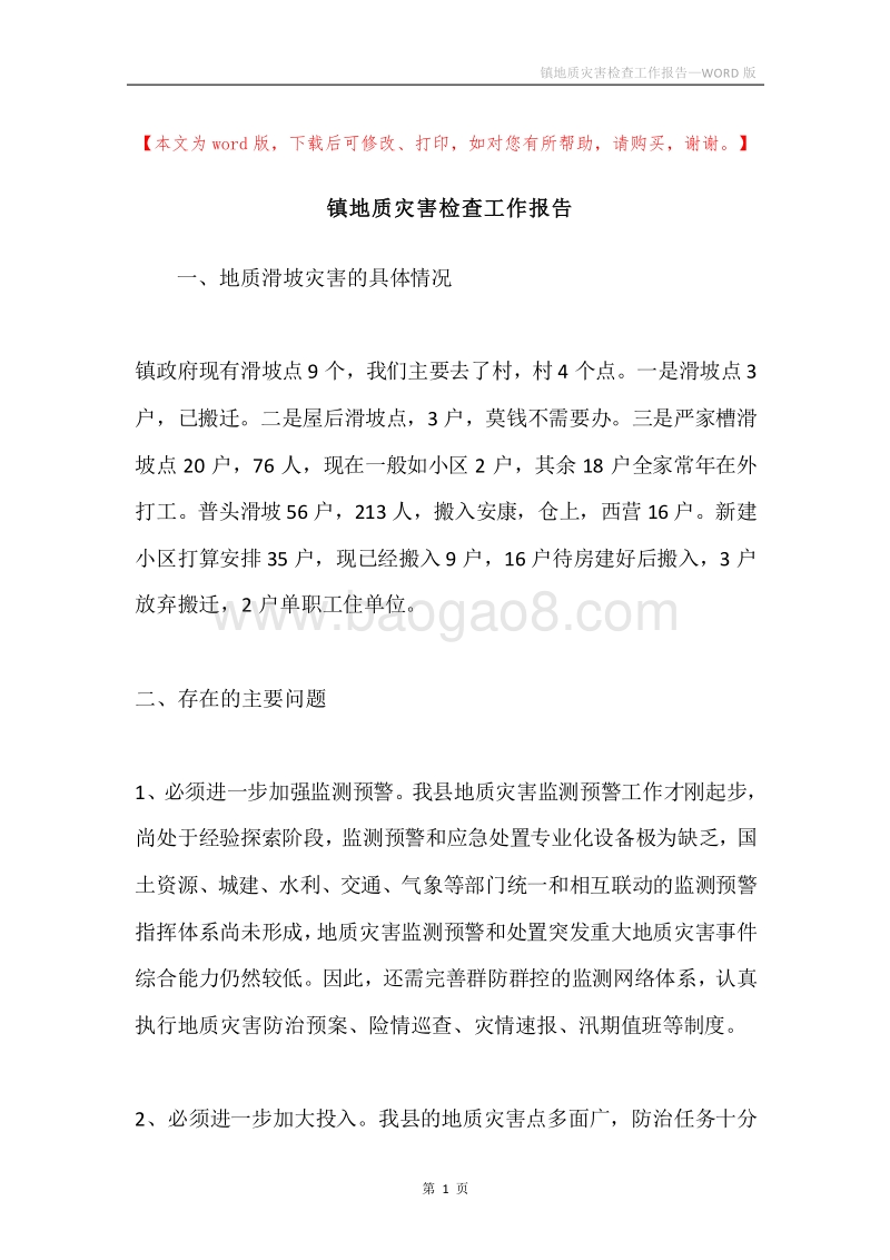 镇地质灾害检查工作报告.docx_第1页