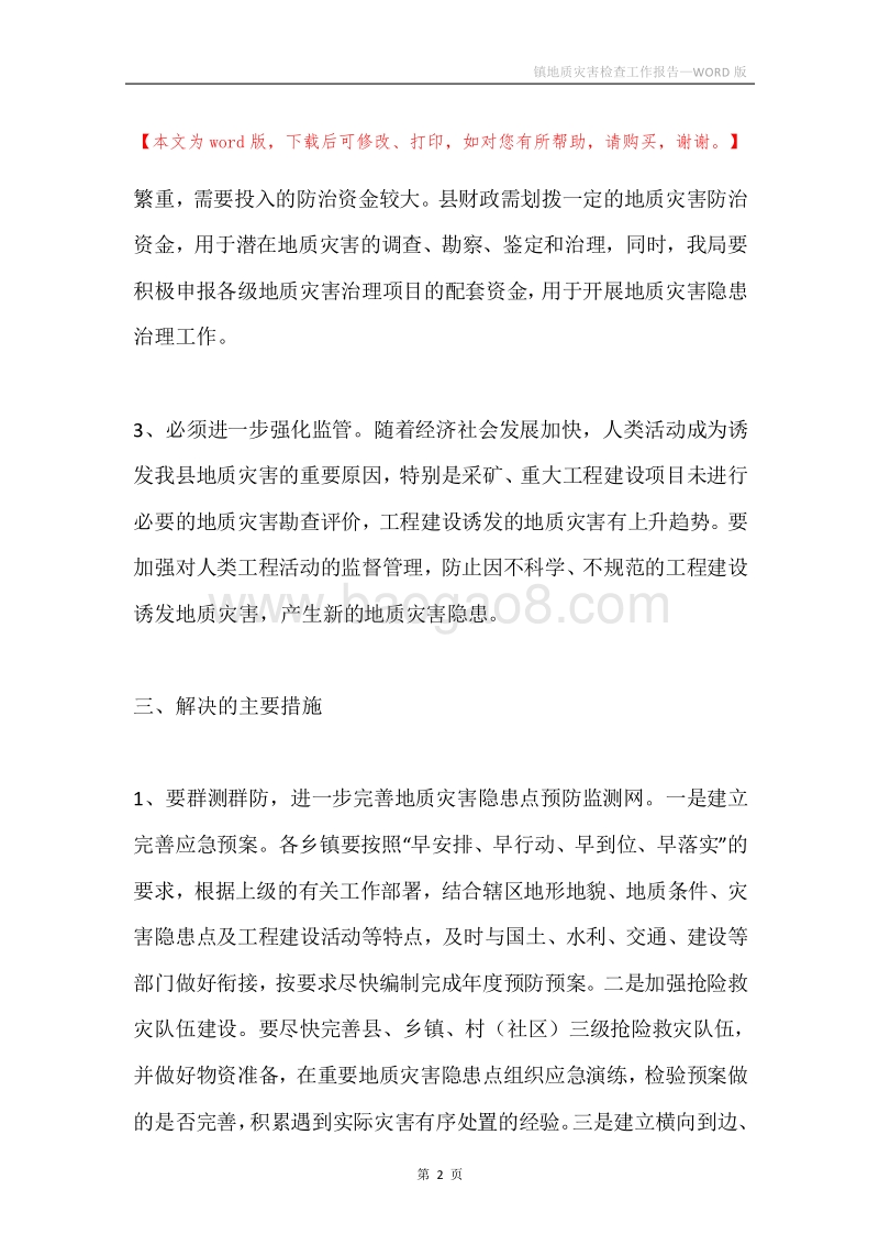 镇地质灾害检查工作报告.docx_第2页