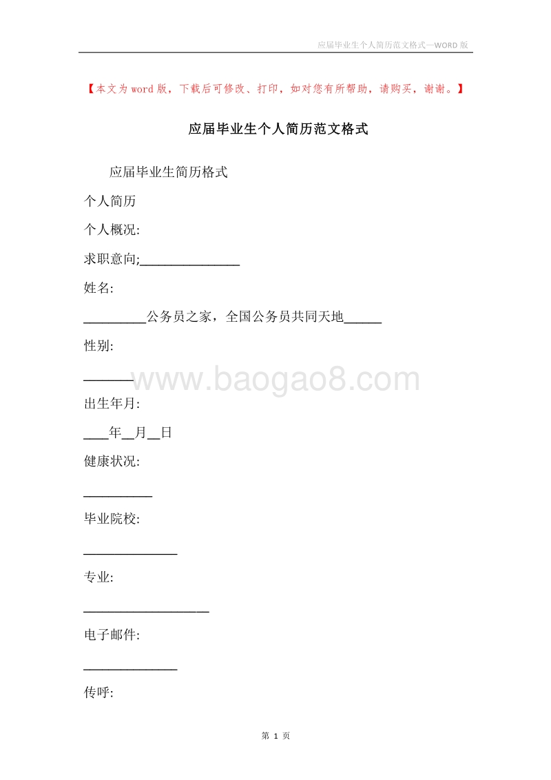 应届毕业生个人简历范文格式.docx_第1页