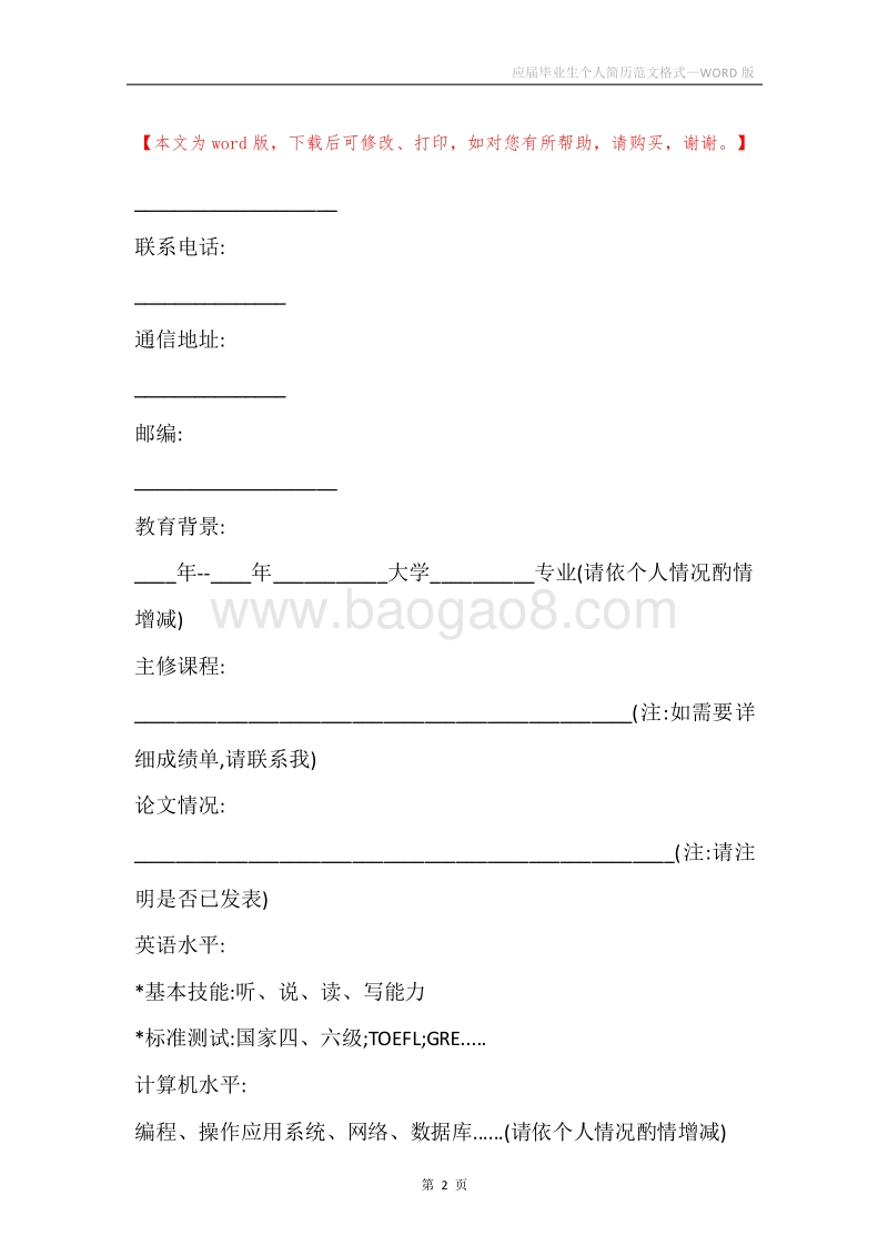 应届毕业生个人简历范文格式.docx_第2页