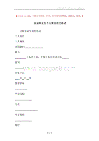 应届毕业生个人简历范文格式.docx