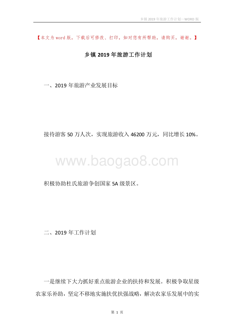 乡镇2019年旅游工作计划.docx_第1页