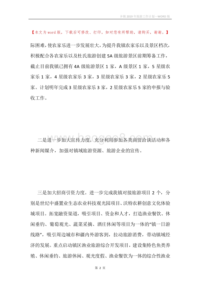乡镇2019年旅游工作计划.docx_第2页
