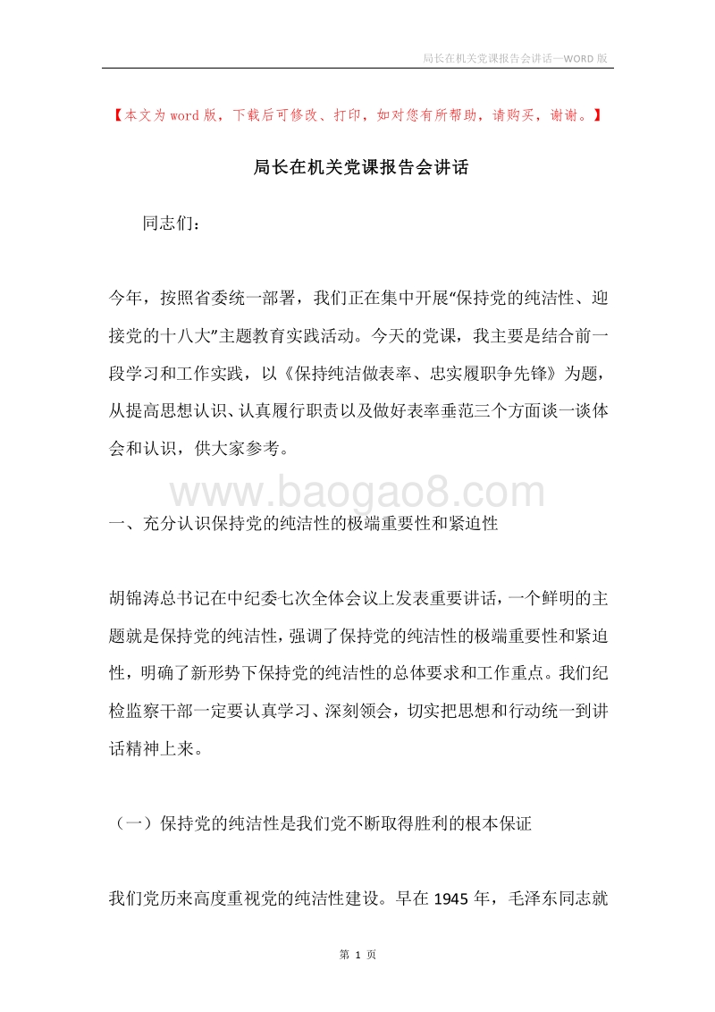 局长在机关党课报告会讲话.docx_第1页
