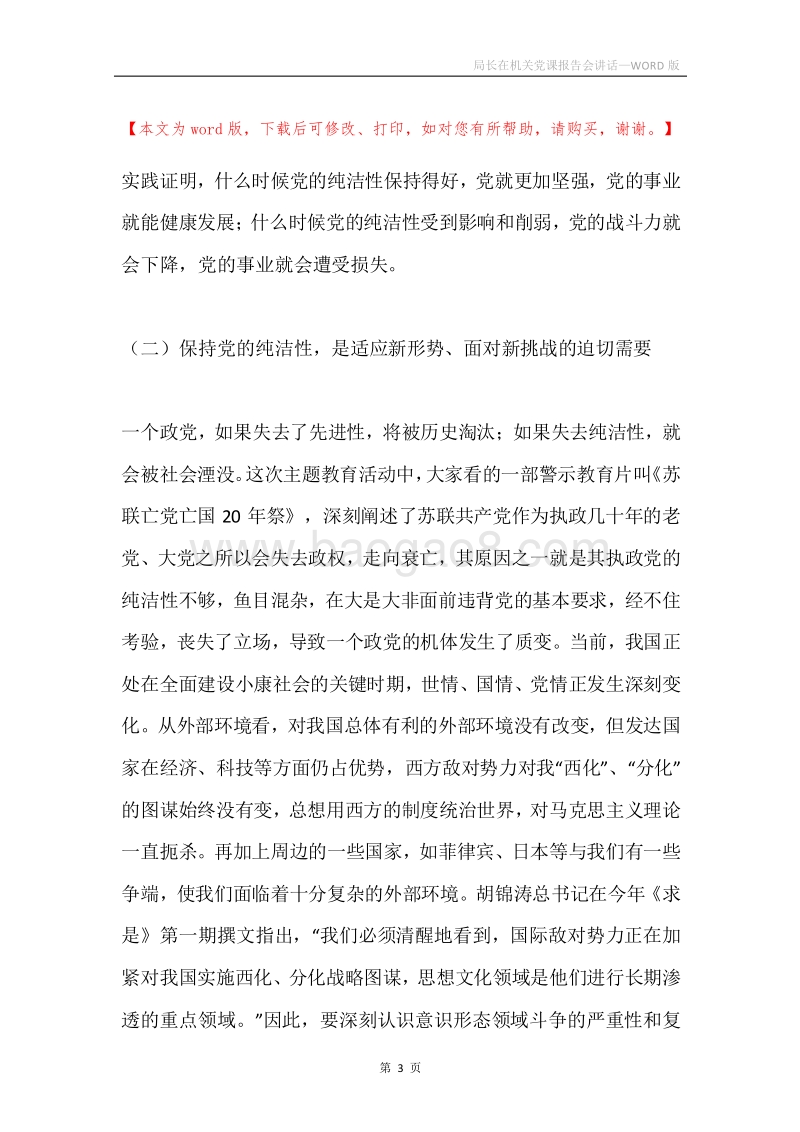 局长在机关党课报告会讲话.docx_第3页