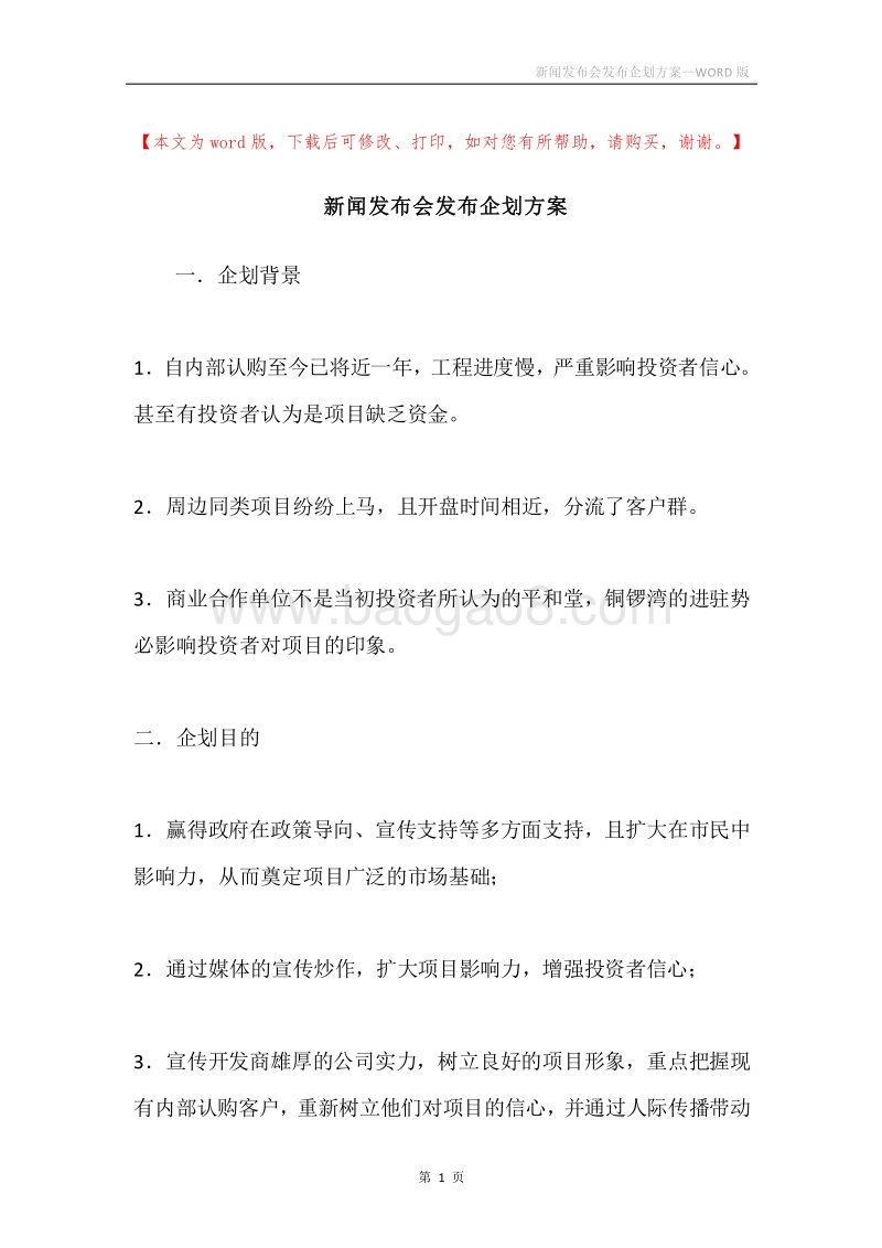 新闻发布会发布企划方案.docx_第1页