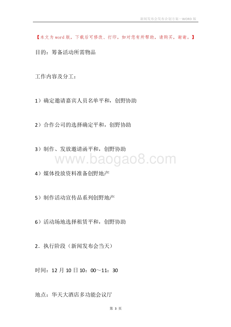 新闻发布会发布企划方案.docx_第3页