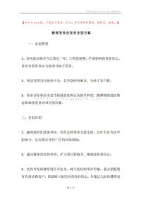 新闻发布会发布企划方案.docx