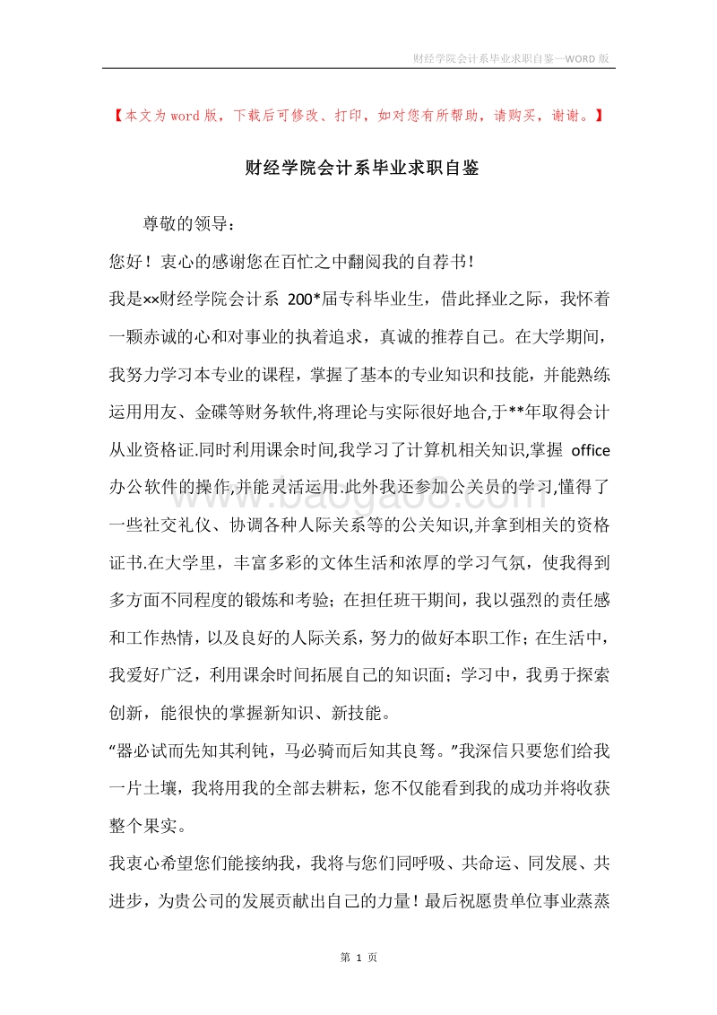财经学院会计系毕业求职自鉴.docx_第1页